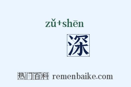 岨深是什么意思的图片